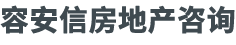 北京容安信房地产咨询有限公司,容安信房地产咨询,商业办公,写字楼租赁,商铺租赁