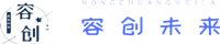容创未来