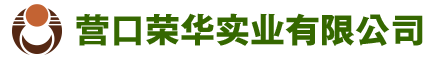 营口荣华实业