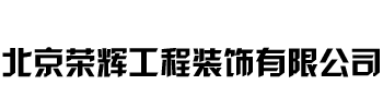 北京荣辉工程装饰有限公司
