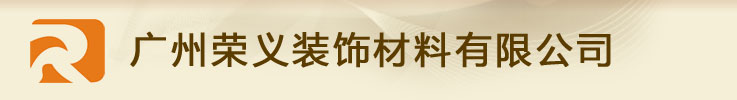 广州荣义装饰有限公司