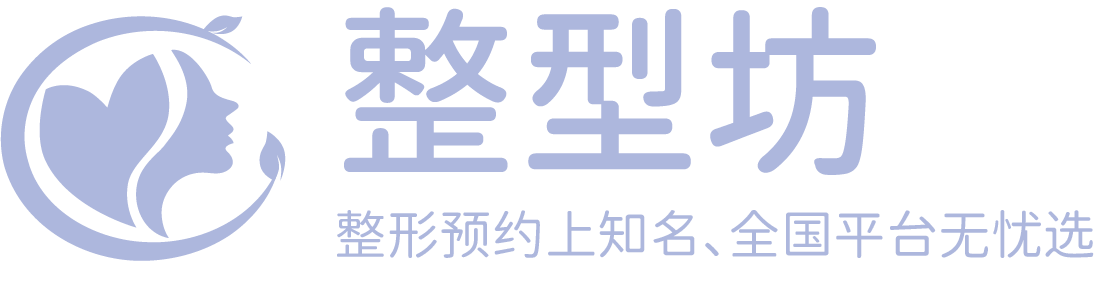 整形预约上知名、全国平台无忧选