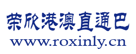 荣欣港澳直通巴