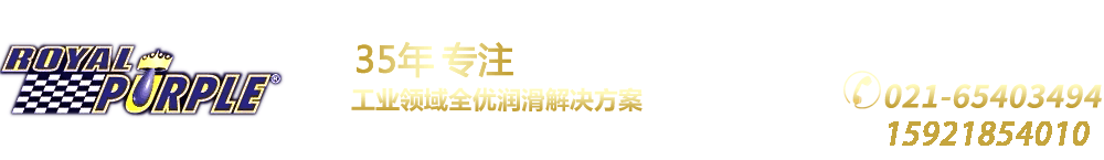 紫皇冠润滑油