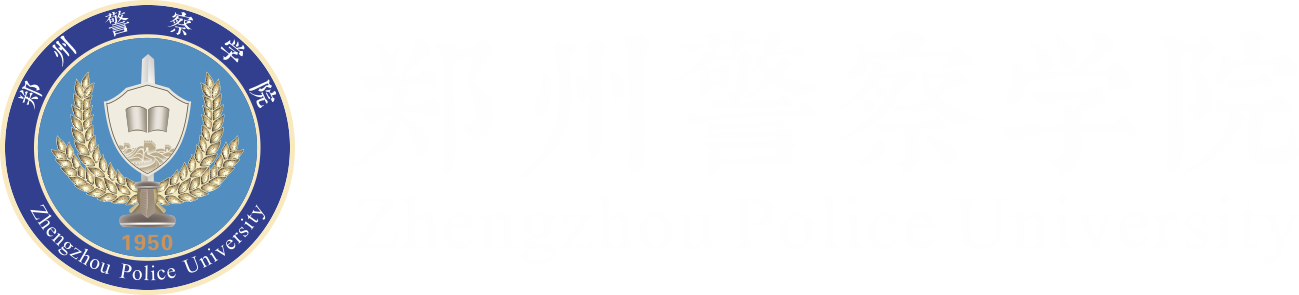 郑州警察学院