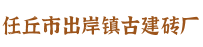任丘市出岸镇古建砖厂