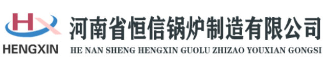 恒信锅炉,蒸汽发生器,河南恒信锅炉厂,河南恒信锅炉