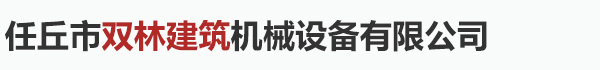 任丘市双林建筑机械设备有限公司