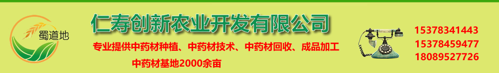 中药材绿化,中药材园艺工程,中药材景观,中药材种苗,山桐子种苗,金果榄种苗,金果榄种子,姜黄种苗，黄精种苗，黄精，黄精种子，白术种苗，白术种子，当归种子，当归种苗，白芨种苗，中草药种植，苦参苗，柴胡种子，柴胡种苗，前胡种子，半夏种子，半夏种苗，丹参种苗，佛手苗，射干种子，百合种子，射干苗，创业项目，中药材种植技术，枳壳苗，连翘苗，百部种苗，百部种子,中药材种植技术,瓜蒌种子种苗,白芷种子种苗,板兰根种子种苗,天麻种子种苗,川芎种苗，泽泻种苗，重楼种植，大和当归，广岛31号柴胡，黄连种苗，淫羊藿苗，泽泻种子，泽泻苗子