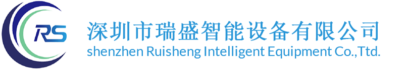 深圳市瑞盛智能设备有限公司