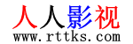 人人影视