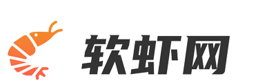软虾办公网