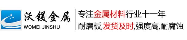 无锡nm400耐磨板,nm450耐磨板,nm500耐磨板(切割、零售、激光切割等加工服务)