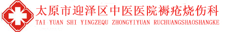 太原治疗褥疮哪家医院好