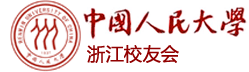 中国人民大学浙江校友会