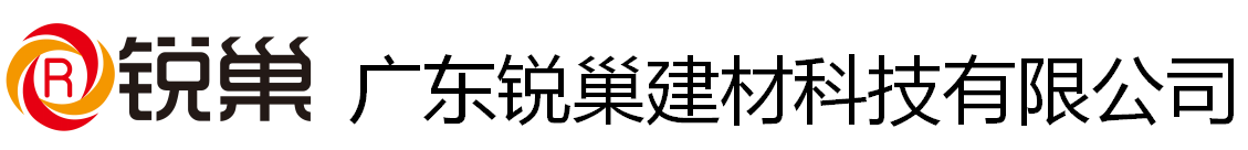 广东锐巢建材科技有限公司