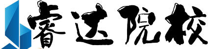 睿达院校