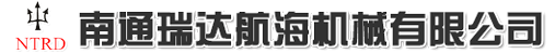 南通瑞达航海机械有限公司