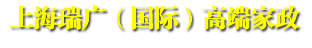 上海保姆;上海月嫂;上海钟点工;上海高端家政;上海家政;上海瑞广国际高端家政;上海瑞广家政