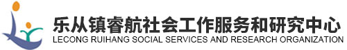 佛山市顺德区乐从镇睿航社会工作服务和研究中心