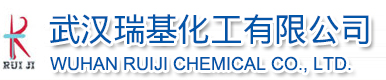 武汉瑞基化工有限公司