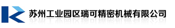 苏州工业园区瑞可精密机械有限公司