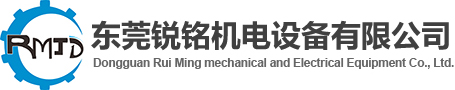 东莞锐铭机电设备有限公司，主营冲床代理
