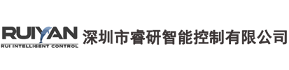 深圳市睿研智能控制有限公司