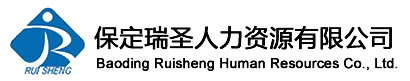 保定瑞圣人力资源有限公司
