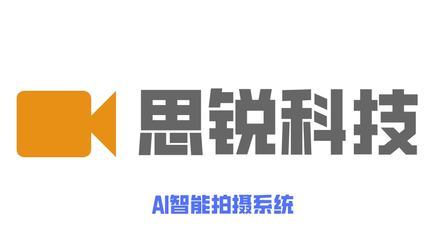 思锐科技