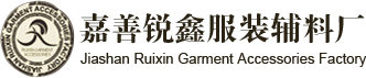 嘉善锐鑫服装辅料厂
