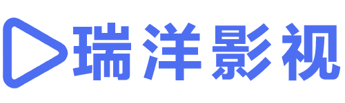 瑞洋影视