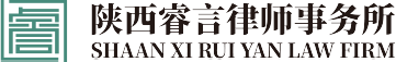 陕西睿言/睿言律所/陕西睿言律师事务所/睿言律师