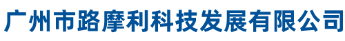 广州市路摩利科技发展有限公司