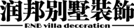 无锡别墅装修