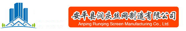 安平县润庆丝网制造有限公司