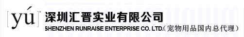 深圳汇晋实业有限公司