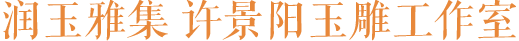 润玉雅集