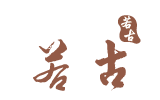 若古文学