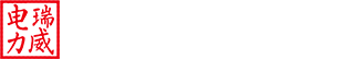 瑞威电力科技有限公司