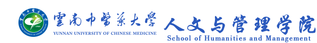 云南中医药大学人文与管理学院