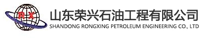 山东荣兴石油工程有限公司