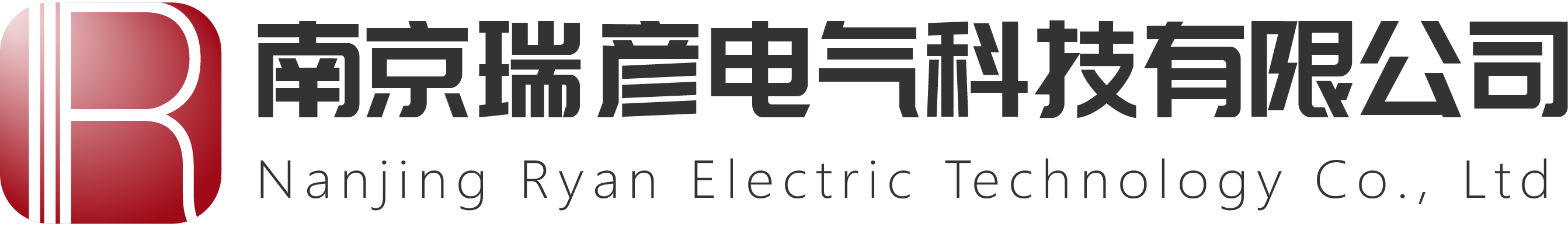 南京瑞彦电气科技有限公司