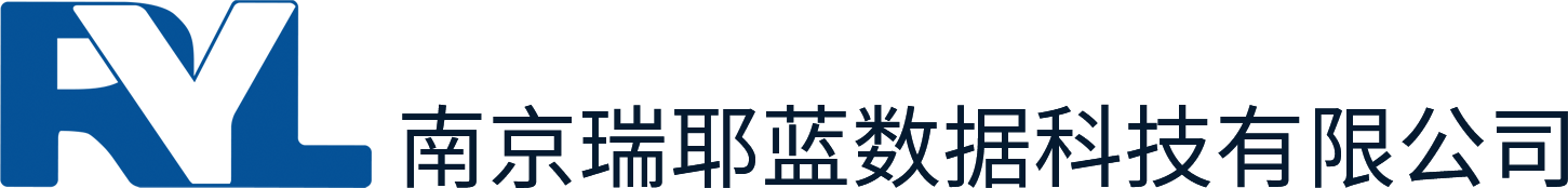 南京瑞耶蓝数据科技有限公司
