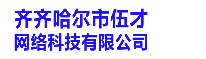 齐齐哈尔市伍才网络科技有限公司
