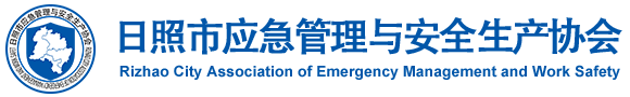日照市应急管理与安全生产协会