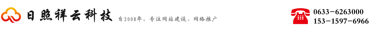 日照网络推广