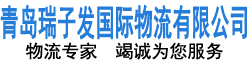 青岛瑞子发国际物流有限公司,青岛专业报关行,青岛专业进口清关公司,青岛专业报关公司,青岛进口报关行,青岛进口代理,青岛代理报关公司,青岛进出口报关行,青岛报关行,青岛清关公司,青岛专业报关行,青岛靠谱清关公司,青岛优秀报关行,青岛报关,青岛清关,青岛进出口代理,即墨报关行,城阳报关行,青岛出口报关行,青岛进口报关公司,青岛进口清关公司,青岛海关清关,青岛进口清关,青岛进口报关,青岛报关代理,青岛货物清关,青岛专业清关,青岛进出口货物清关,青岛旧机械清关,青岛二手机械清关,青岛清关代理,青岛海运清关,青岛代理清关,青岛港清关,青岛清关公司,买单报关,产地证,木制品商检,城阳买单报关,即墨买单报关,青岛买单报关,莱西买单报关,平度买单报关，青岛进口代理服务,青岛国际货运,青岛国际海运,青岛国际空运,青岛国际铁路,青岛国际多式联运,青岛货代,青岛国际物流,青岛货运公司,青岛海运,青岛货运代理公司,青岛货代公司,青岛货运代理,青岛国际物流,青岛国际货运公司,青岛海运物流,青岛仓储,青岛报关,青岛清关,青岛跨境电商,青岛FBA物流,青岛海外仓,青岛DDP,青岛拼箱,青岛双清业务