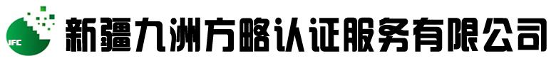 新疆体系认证