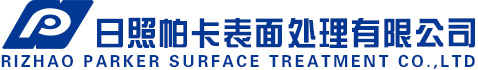 日照帕卡表面处理有限公司专注于金属热处理